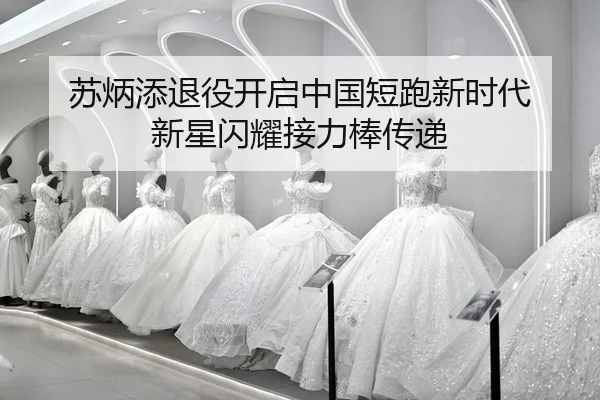 su-bing-tian-tui-yi-kai-qi-zhong-guo-duan-pao-xin-shi-dai-xin-xing-shan-yao-jie-li-bang-chuan-di-2-527.jpg