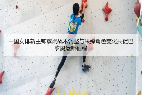 zhong-guo-nv-pai-xin-zhu-shuai-cai-bin-zhan-shu-tiao-zheng-yu-zhu-ting-jue-se-bian-hua-gong-cu-ba-li-ao-yun-xin-zheng-2-798.jpg