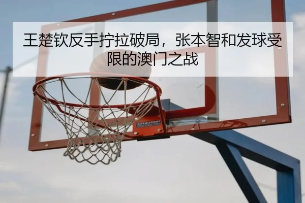 wang-chu-qin-fan-shou-ning-la-po-ju-zhang-ben-zhi-he-fa-qiu-shou-xian-de-ao-men-zhi-zhan-3-645.jpg