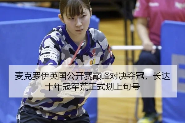 mai-ke-luo-yi-ying-guo-gong-kai-sai-dian-feng-dui-jue-duo-guan-zhang-da-shi-nian-guan-jun-huang-zheng-shi-hua-shang-ju-3-604.jpg