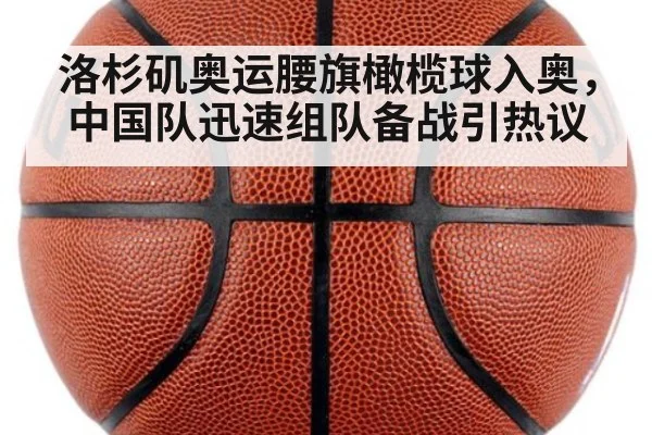 洛杉矶奥运腰旗橄榄球入奥,中国队迅速组队备战引热议