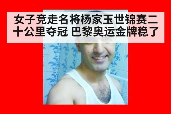 女子竞走名将杨家玉世锦赛二十公里夺冠 巴黎奥运金牌稳了