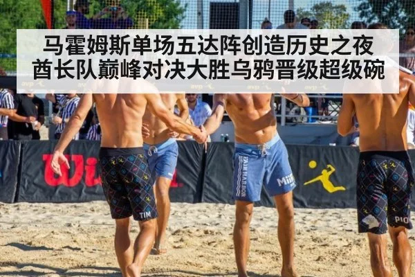 马霍姆斯单场五达阵创造历史之夜 酋长队巅峰对决大胜乌鸦晋级超级碗