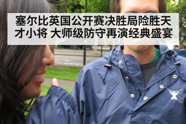 塞尔比英国公开赛决胜局险胜天才小将 大师级防守再演经典盛宴