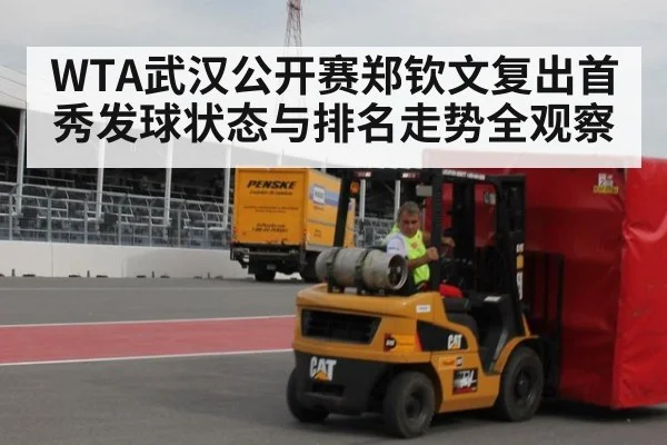 WTA武汉公开赛郑钦文复出首秀发球状态与排名走势全观察