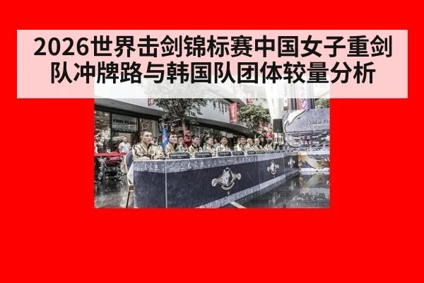 2026世界击剑锦标赛中国女子重剑队冲牌路与韩国队团体较量分析